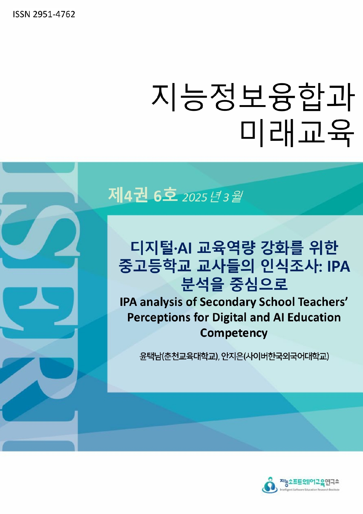 [제4권 제6호] 디지털·AI 교육역량 강화를 위한 중고등학교 교사들의 인식조사: IPA 분석을 중심으로
